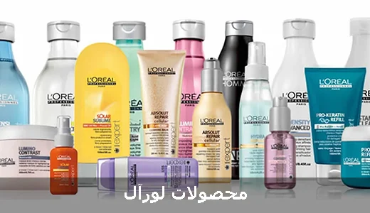 محصولات لورآل